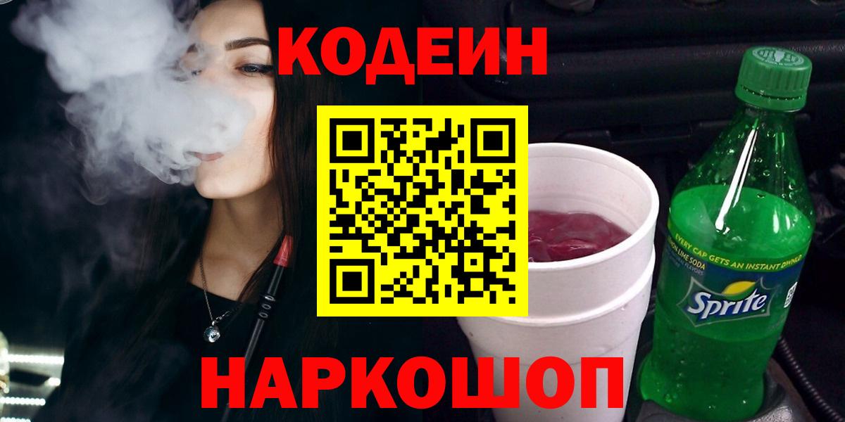 Кодеин Purple Drank  Вход с VPN  Феодосия 